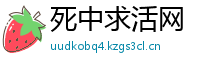 死中求活网